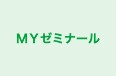 ＭＹゼミナール 本校 のロゴ画像