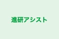進研アシスト 本校 のロゴ画像