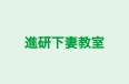 進研下妻教室 のロゴ画像