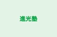 進光塾 本校 のロゴ画像