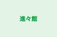 進々館 本校 のロゴ画像