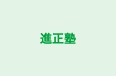 進正塾 本校 のロゴ画像