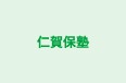 仁賀保塾 本校 のロゴ画像