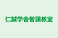 仁誠学舎智頭教室 のロゴ画像