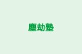 塵劫塾 本校 のロゴ画像