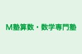 Ｍ塾算数・数学専門塾 のロゴ画像