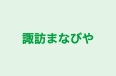諏訪まなびや のロゴ画像