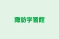 諏訪学習館 本校 のロゴ画像