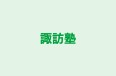 諏訪塾 本校 のロゴ画像