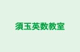 須玉英数教室 のロゴ画像
