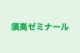 須高ゼミナール 本校 のロゴ画像