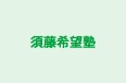 須藤希望塾 本校 のロゴ画像