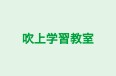 吹上学習教室 本校 のロゴ画像