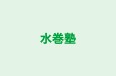 水巻塾 のロゴ画像