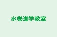 水巻進学教室 のロゴ画像