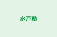 水戸塾 本校 のロゴ画像