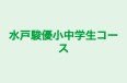 水戸駿優小中学生コース 本校 のロゴ画像