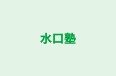水口塾 谷町教室 のロゴ画像