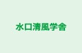 水口清風学舎 のロゴ画像