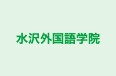 水沢外国語学院 のロゴ画像