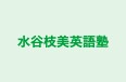 水谷枝美英語塾 のロゴ画像