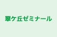 翠ケ丘ゼミナール 本校 のロゴ画像