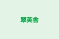 翠英舎 本校 のロゴ画像