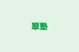 翠塾 のロゴ画像