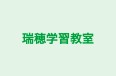 瑞穂学習教室 のロゴ画像
