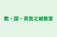 数・国・英宮之城教室 のロゴ画像