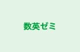 数英ゼミ 本校 のロゴ画像