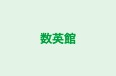 数英館 本校 のロゴ画像