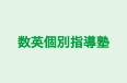 数英個別指導塾 本校 のロゴ画像