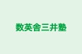 数英舎三井塾 本校 のロゴ画像