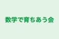 数学で育ちあう会 本校 のロゴ画像