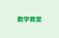 数学教室 のロゴ画像