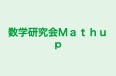 数学研究会Ｍａｔｈｕｐ 本校 のロゴ画像