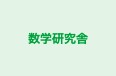 数学研究舎 本校 のロゴ画像