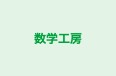 数学工房 本校 のロゴ画像