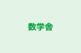 数学舎 本校 のロゴ画像