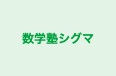 数学塾シグマ のロゴ画像