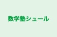 数学塾シュール 本校 のロゴ画像