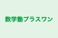 数学塾プラスワン 本校 のロゴ画像