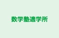 数学塾適学所 のロゴ画像
