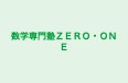 数学専門塾ＺＥＲＯ・ＯＮＥ のロゴ画像