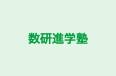 数研進学塾 のロゴ画像