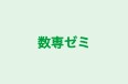 数専ゼミ のロゴ画像