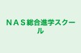 NAS総合進学スクール 本校 のロゴ画像
