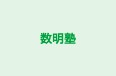 数明塾 本校 のロゴ画像