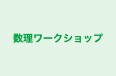 数理ワークショップ 本校 のロゴ画像